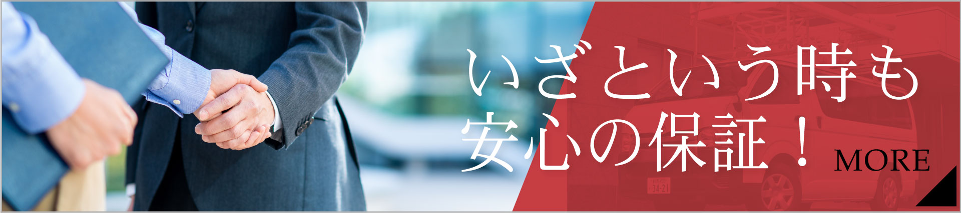 いざという時も安心の保証！